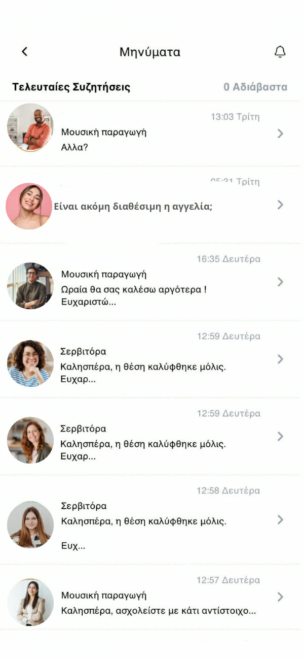 Extratzis εφαρμογή - Εισερχόμενα μηνύματα